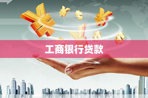 新乡工商银行贷款