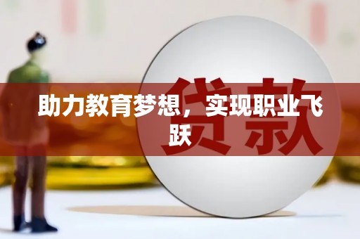 新乡助力教育梦想，实现职业飞跃