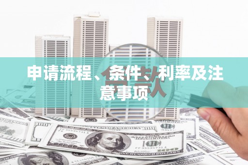 新乡申请流程、条件、利率及注意事项