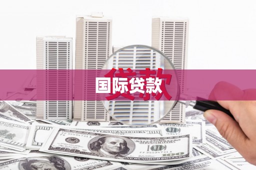 新乡国际贷款