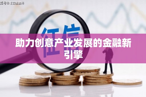 新乡助力创意产业发展的金融新引擎