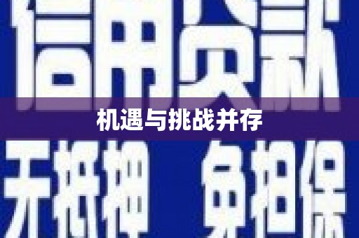 新乡机遇与挑战并存