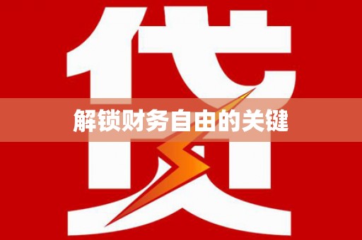 新乡解锁财务自由的关键