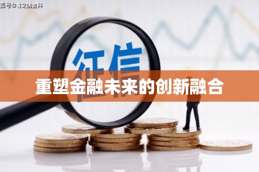 新乡重塑金融未来的创新融合