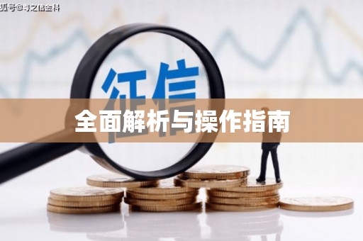 新乡全面解析与操作指南