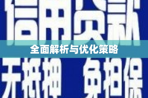 新乡全面解析与优化策略