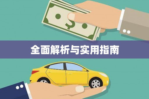 新乡全面解析与实用指南