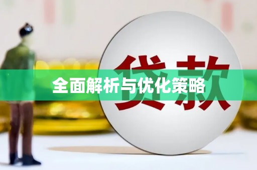 新乡全面解析与优化策略
