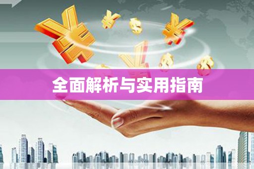 新乡全面解析与实用指南