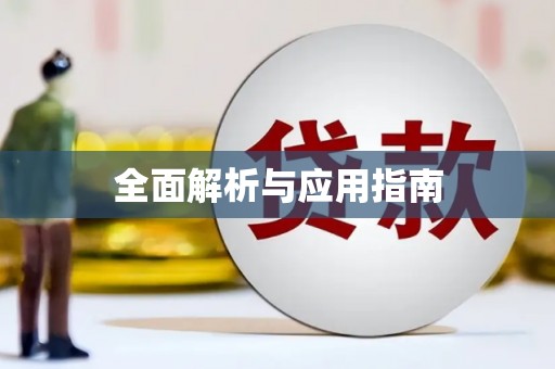新乡全面解析与应用指南