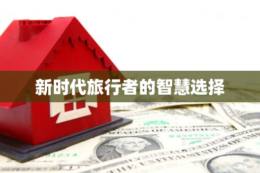 新乡新时代旅行者的智慧选择