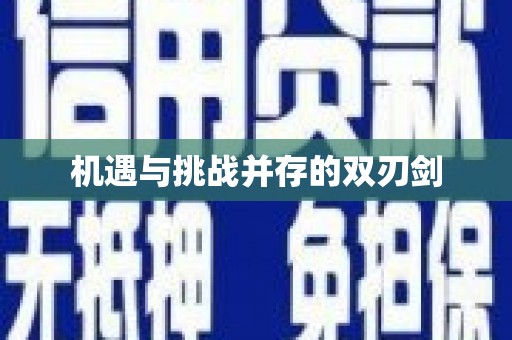 新乡机遇与挑战并存的双刃剑