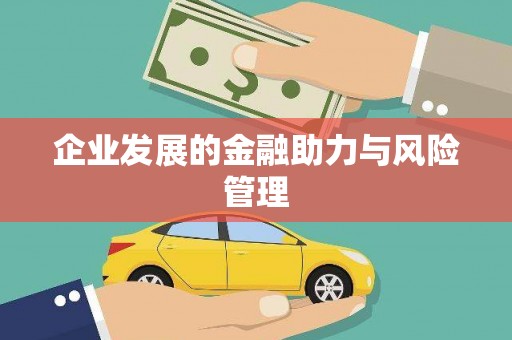 新乡企业发展的金融助力与风险管理