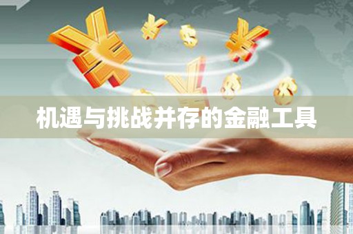 新乡机遇与挑战并存的金融工具