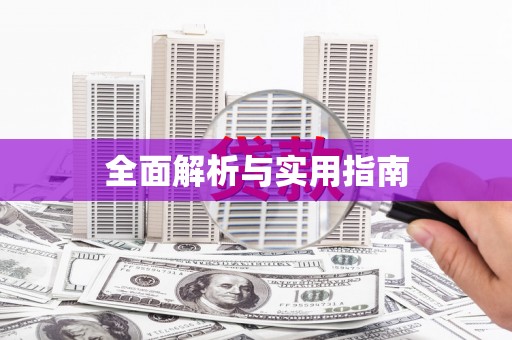 新乡全面解析与实用指南