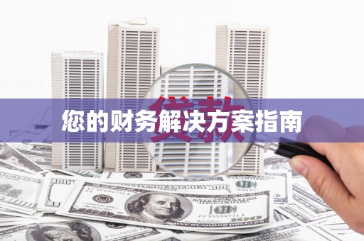 新乡您的财务解决方案指南