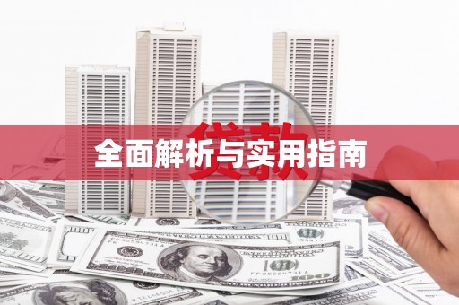 新乡全面解析与实用指南