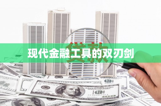 新乡现代金融工具的双刃剑