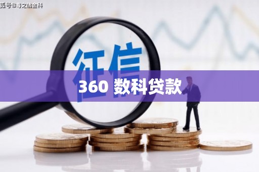 新乡360 数科贷款