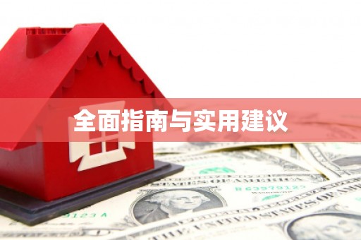 新乡全面指南与实用建议
