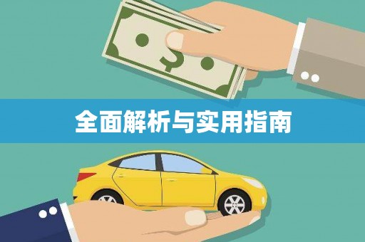 新乡全面解析与实用指南