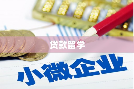 新乡贷款留学