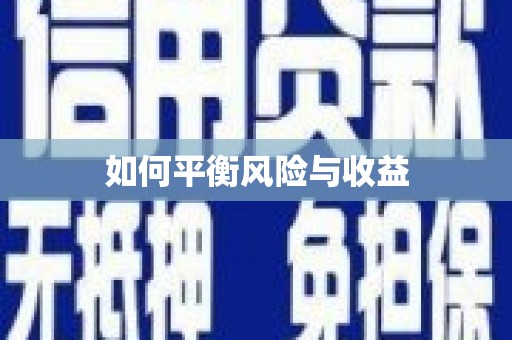 新乡如何平衡风险与收益