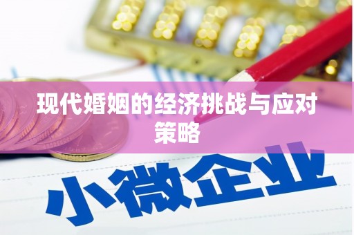 新乡现代婚姻的经济挑战与应对策略