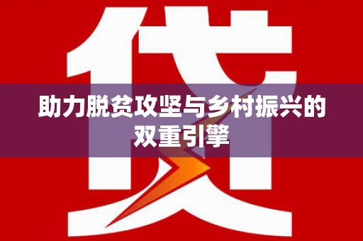 新乡助力脱贫攻坚与乡村振兴的双重引擎