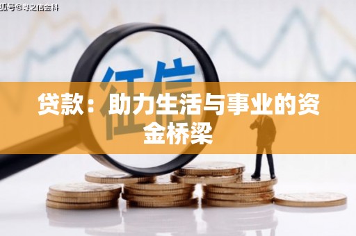 新乡贷款：助力生活与事业的资金桥梁