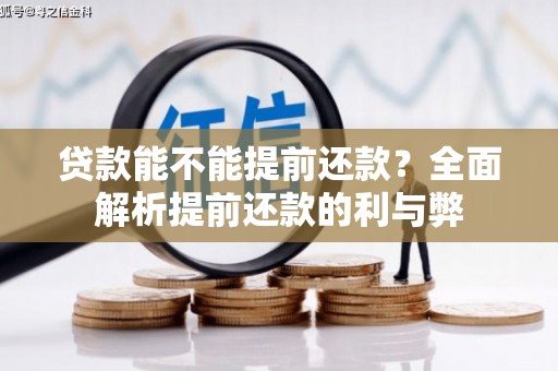新乡贷款能不能提前还款？全面解析提前还款的利与弊