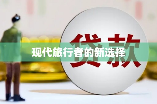 新乡现代旅行者的新选择