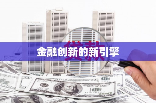 新乡金融创新的新引擎