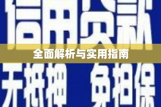新乡全面解析与实用指南