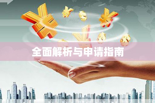 新乡全面解析与申请指南