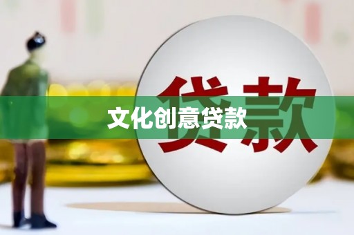 新乡文化创意贷款