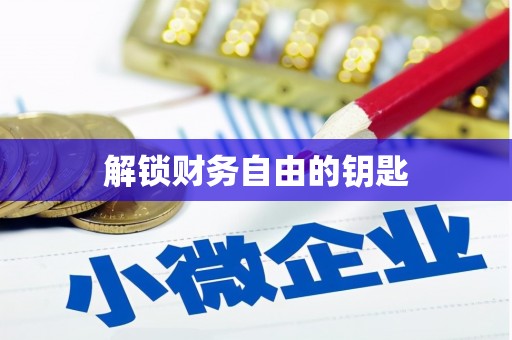 新乡解锁财务自由的钥匙