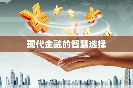 新乡现代金融的智慧选择