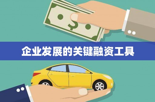 新乡企业发展的关键融资工具