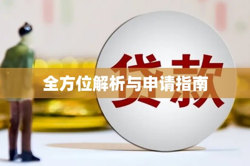 新乡全方位解析与申请指南