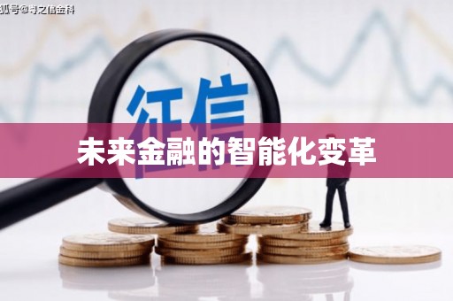 新乡未来金融的智能化变革