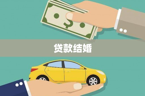 新乡贷款结婚