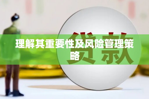 新乡理解其重要性及风险管理策略