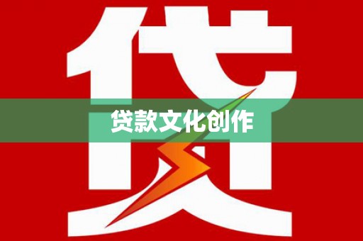 新乡贷款文化创作