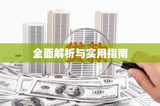 新乡全面解析与实用指南