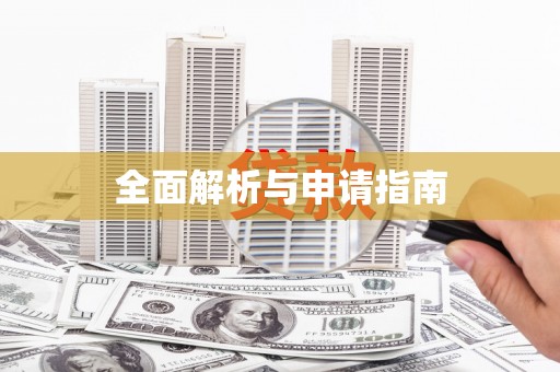 新乡全面解析与申请指南