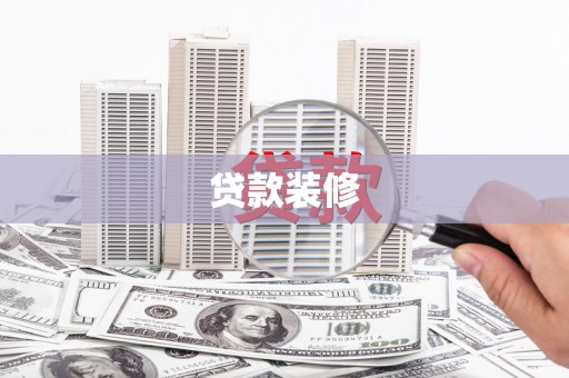 新乡贷款装修