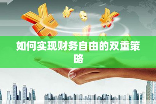 新乡如何实现财务自由的双重策略