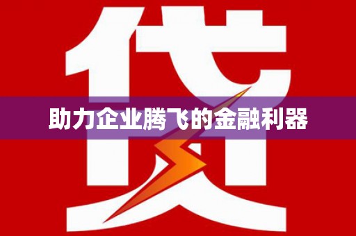 新乡助力企业腾飞的金融利器