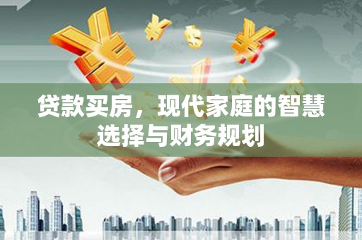 新乡贷款买房，现代家庭的智慧选择与财务规划